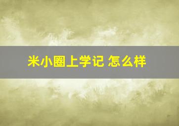 米小圈上学记 怎么样